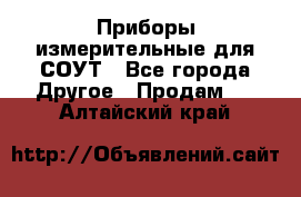 Приборы измерительные для СОУТ - Все города Другое » Продам   . Алтайский край